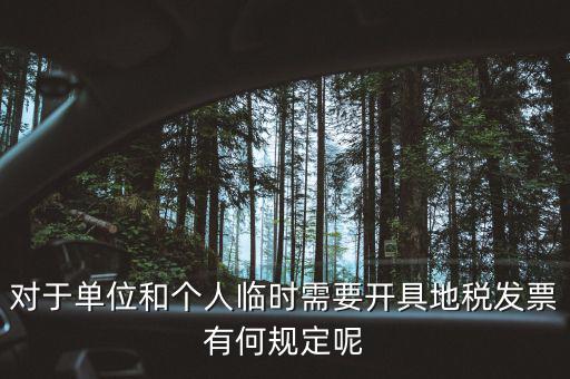 什么是臨時(shí)發(fā)票嗎，對(duì)于單位和個(gè)人臨時(shí)需要開具地稅發(fā)票有何規(guī)定呢
