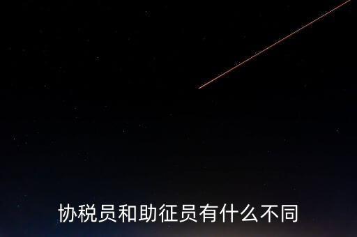 稅務(wù)輔助人員是什么意思，稅務(wù)專員是一種什么工作和會(huì)計(jì)有什么不同和會(huì)計(jì)一樣也分從