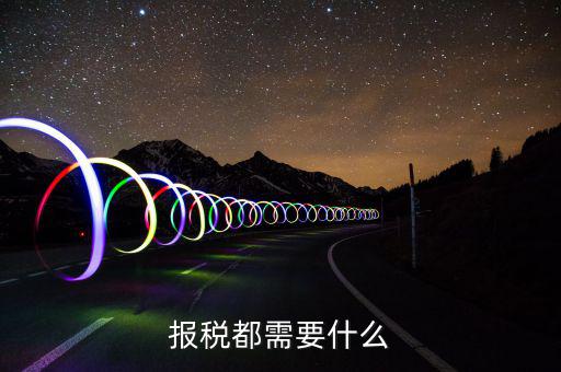 重新報(bào)稅要什么，我本月稅已報(bào)但專管員說少了要重新報(bào)稅請問重新報(bào)稅要哪些手