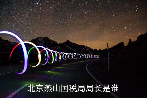 朝陽國稅局局長叫什么，朝陽市建平縣國稅局局長王建國的兒子叫什么名