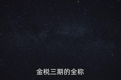 金稅三期的全稱(chēng)