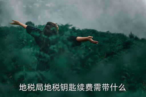 地稅需要什么手續(xù)費(fèi)，辦地稅收手續(xù)費(fèi)