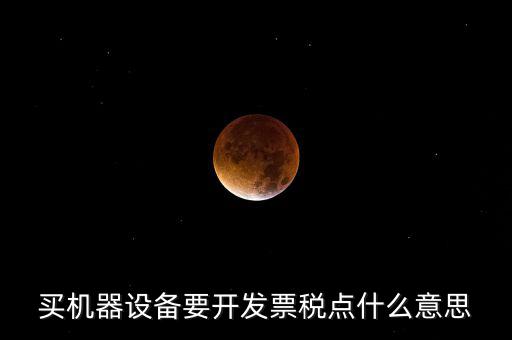 發(fā)票要稅點(diǎn)是什么意思，買東西的時候要求開發(fā)票收稅點(diǎn)是什么意思啊