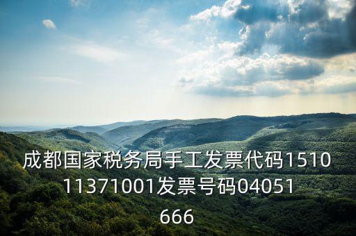 成都國(guó)家稅務(wù)局手工發(fā)票代碼151011371001發(fā)票號(hào)碼04051666