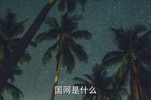 國網(wǎng)市局是什么，請問國家電網(wǎng)市局和直供縣待遇和編制一樣嗎