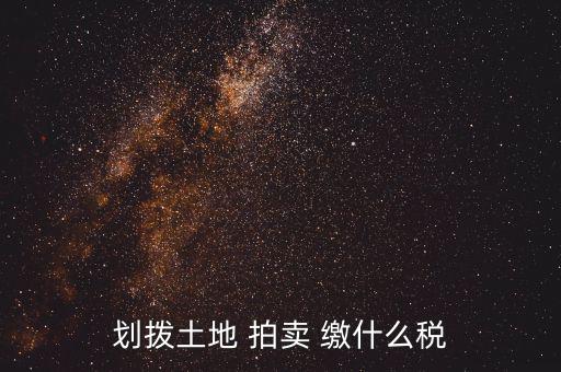 有償劃撥土地要交什么稅，同一控股公司之間有償劃撥土地要繳哪些稅