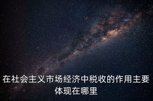 稅收體現(xiàn)在什么方面，我國(guó)稅收的作用表現(xiàn)在哪三個(gè)方面 高中政治