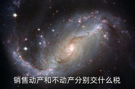 什么是不動(dòng)產(chǎn)值稅，具體說明不動(dòng)產(chǎn)是否交增值稅