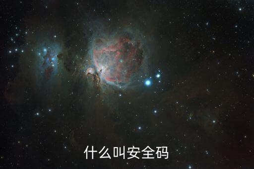 發(fā)票查詢安全碼是什么情況，請(qǐng)問安全碼是啥