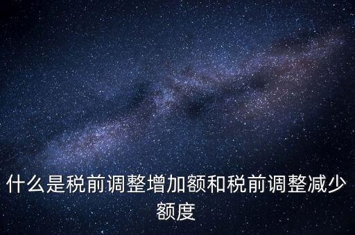 什么叫稅前加項(xiàng)，所得稅里能加計(jì)扣除的都有什么項(xiàng)目