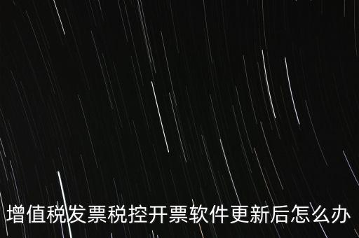 開票軟件升級后叫什么，金稅盤開票軟件升級后貨物名稱需要重新編輯嗎
