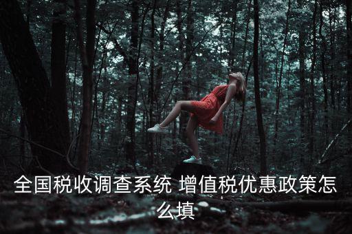 全國稅收調(diào)查是什么意思，全國稅收調(diào)查表中12位法人碼后三位是指什么