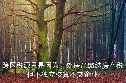 什么是跨區(qū)域稅源登記，跨區(qū)域涉稅事項中的跨區(qū)域經(jīng)營地街道鄉(xiāng)鎮(zhèn)是指什么區(qū)域