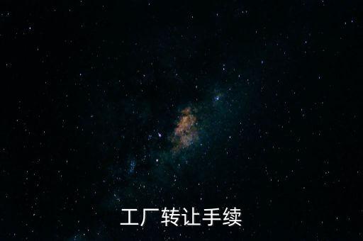 個人工廠轉(zhuǎn)讓須交什么，工廠轉(zhuǎn)讓手續(xù)