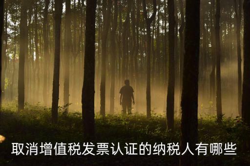 ABC級取消認證什么稅務，a級納稅人取消發(fā)票認證怎么回事