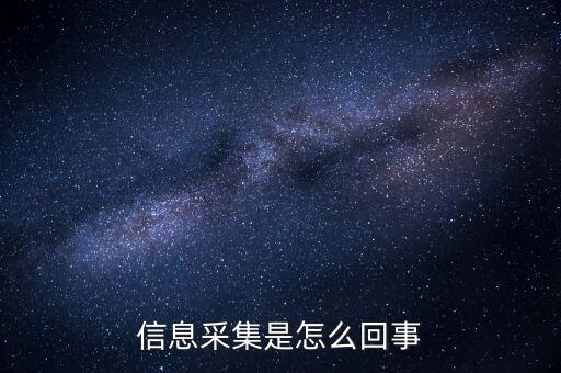實(shí)名信息采集什么意思，派出所信息采集是什么意思 昨晚我在公司上班干到凌晨?jī)牲c(diǎn)半才睡