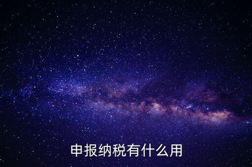 自行申報(bào)個(gè)人所得稅有什么好處，個(gè)人自行納稅申報(bào)有什么好處