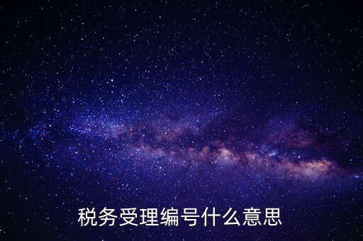 個(gè)人的稅收編號(hào)是什么意思，稅務(wù)受理編號(hào)什么意思