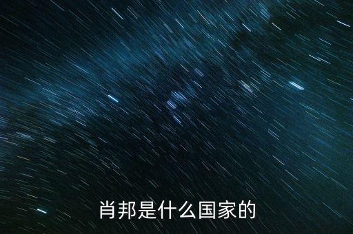 wsh什么國家，索尼是什么國家