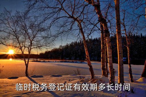 臨時稅務登記什么意思，state administration of taxation是什么意思