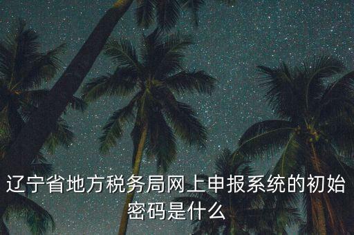地稅數(shù)字證書的密碼是什么意思，地稅數(shù)字證書是什么