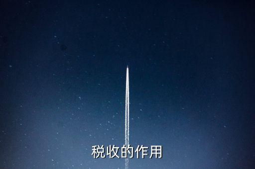 稅收有什么用，稅收的意義有什么用