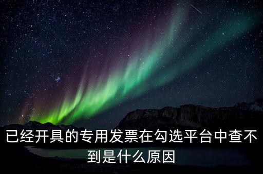 專用發(fā)票為什么查不到，本月領(lǐng)的增值稅專用發(fā)票能正常開(kāi)具但到查詢里找不到怎么辦
