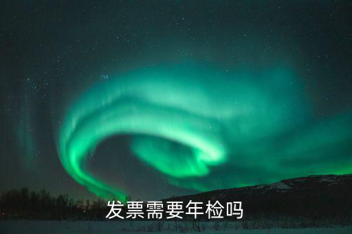 什么發(fā)票需要驗(yàn)發(fā)票嗎，哪一些發(fā)票需要查驗(yàn)請(qǐng)知道的列舉一下
