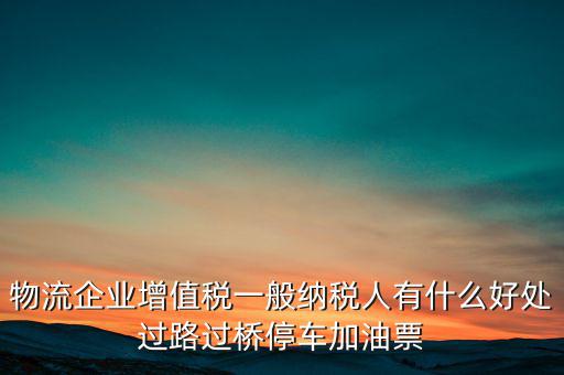通行費(fèi)的進(jìn)項(xiàng)是什么意思，稅務(wù)不可預(yù)見的費(fèi)用怎么算