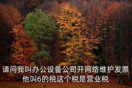 網(wǎng)絡(luò)維護(hù)開什么稅票，成都的開網(wǎng)絡(luò)設(shè)備安裝與維護(hù)費(fèi)發(fā)票稅點(diǎn)是多少