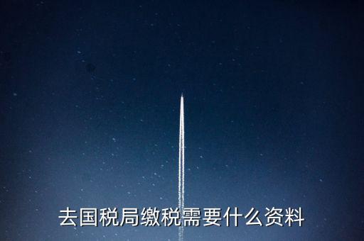 去稅務(wù)局繳稅要帶什么，去稅務(wù)局簽繳稅三方協(xié)議時需要帶什么