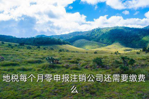 地稅注銷(xiāo)為什么要交錢(qián)，地稅每個(gè)月零申報(bào)注銷(xiāo)公司還需要繳費(fèi)么