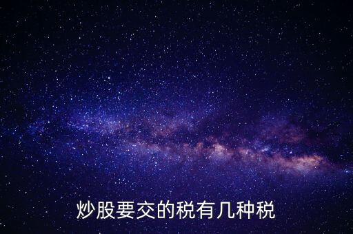 2017年炒股交什么稅，2017股票印花稅是多少 股票印花稅怎么算
