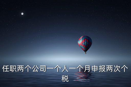為什么個(gè)人所得稅一月交兩次，關(guān)于工資一個(gè)月分兩次發(fā)個(gè)稅問題