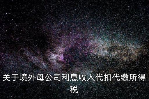 利息 境外 什么稅金，營改增后境外支付借款利息繳納什么稅金