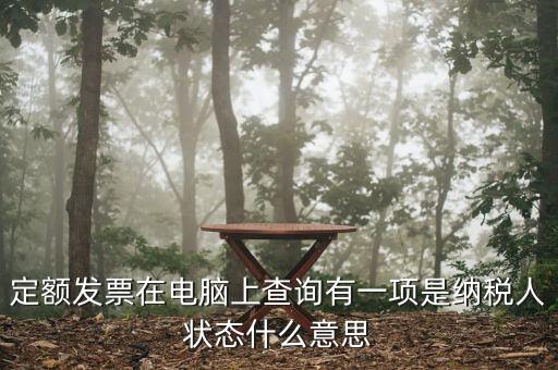 納稅人狀態(tài)報驗是什么意思，填報信息表時納稅人狀態(tài)是指什么