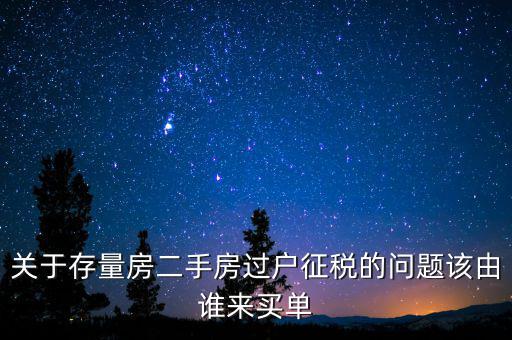 存量房免什么稅，房產(chǎn)稅中的增量征收存量免征是什么意思