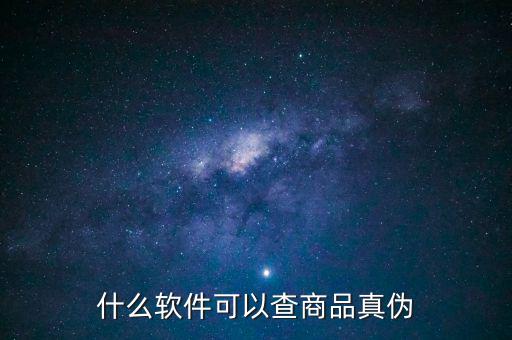 用什么軟件可以查真?zhèn)?，什么軟件可以查商品真?zhèn)?/></a></span><span id=