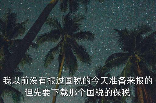武漢報(bào)稅密碼叫什么，在武漢新成立了一個(gè)新公司4月份拿了國(guó)地稅 但到現(xiàn)在9月都還沒(méi)