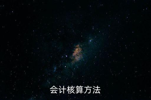 納稅人財(cái)務(wù) 會(huì)計(jì)核算辦法是什么，企業(yè)財(cái)務(wù)會(huì)計(jì)核算的基本方法