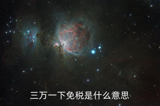 三萬一下免稅是什么意思