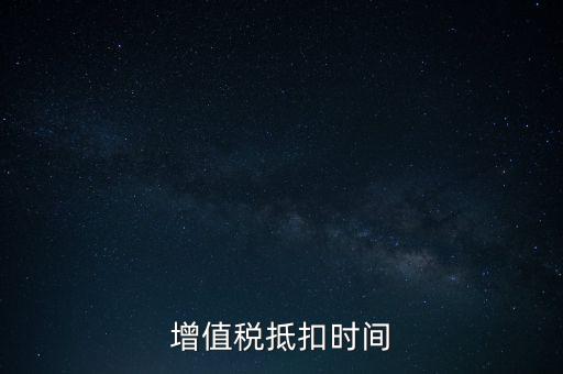 稅控盤什么時(shí)候抵扣，購(gòu)買稅控盤的增值稅發(fā)票有抵扣期限嗎