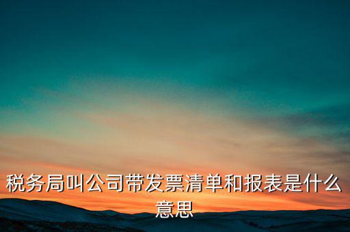 什么是稅務(wù)清單，什么是免稅清單
