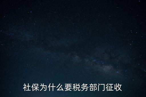 社保辦稅是什么，社保為什么要稅務部門征收