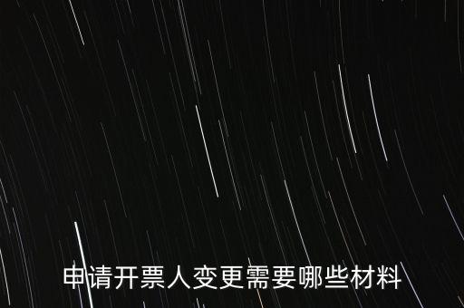 變更辦稅人員要帶什么資料，申請(qǐng)開票人變更需要哪些材料