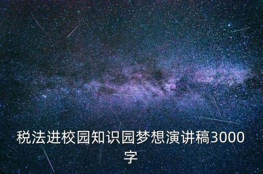 稅法進(jìn)校園是什么，中華人民共和國(guó)稅法里邊有沒(méi)有規(guī)定對(duì)學(xué)校發(fā)的獎(jiǎng)學(xué)金也征稅