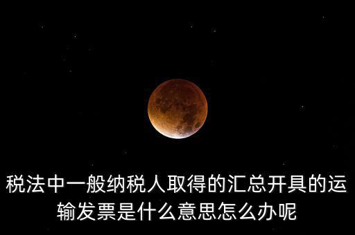 運(yùn)輸發(fā)票是什么意思，運(yùn)輸發(fā)票已比對(duì)什么意思