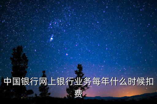 銀行什么時候代扣稅，養(yǎng)老保險銀行沒月幾號代扣