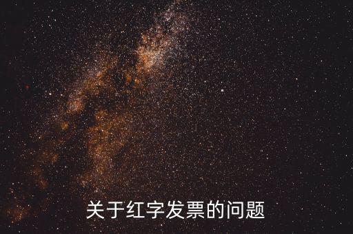 什么情況 紅字發(fā)票，開(kāi)具的紅字發(fā)票什么情況下要給購(gòu)買(mǎi)方什么情況下不需要給購(gòu)