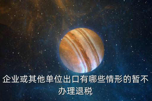 企業(yè)什么情況取消退稅，請問什么情況下會出現(xiàn)營業(yè)稅退稅